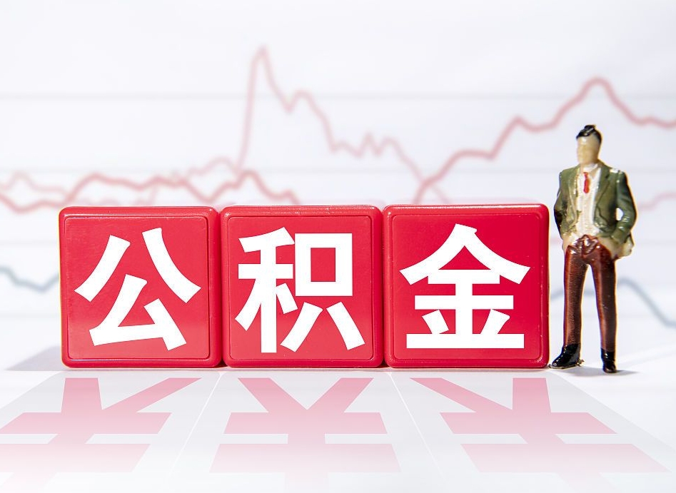 张掖公积金棒取现靠谱吗（公积金取现违法吗）