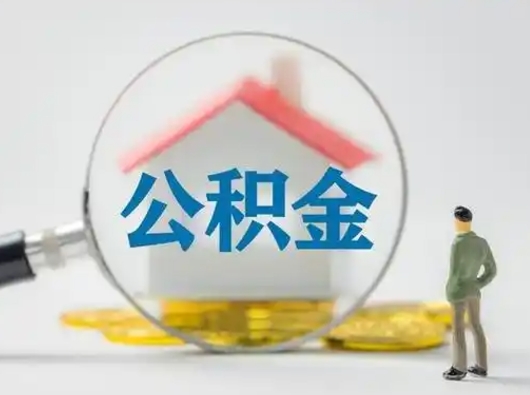 张掖缺钱怎么把公积金提取出来（缺钱怎么把公积金的钱全部提出来）